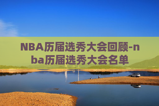 NBA历届选秀大会回顾-nba历届选秀大会名单