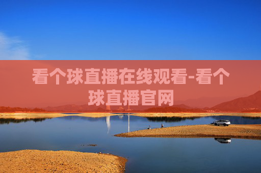 看个球直播在线观看-看个球直播官网