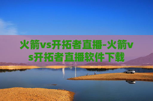 火箭vs开拓者直播-火箭vs开拓者直播软件下载