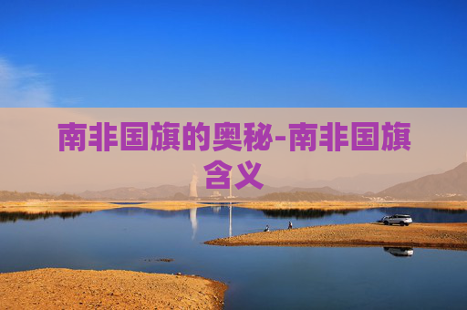 南非国旗的奥秘-南非国旗含义