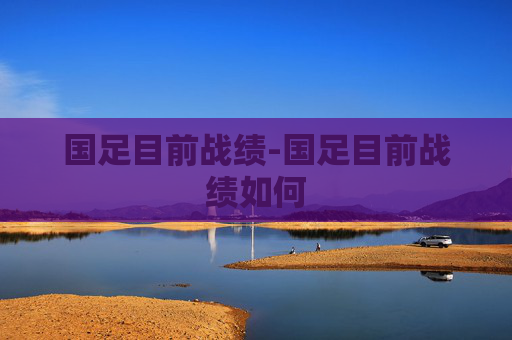 国足目前战绩-国足目前战绩如何