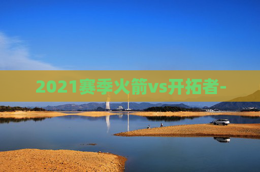 2021赛季火箭vs开拓者-