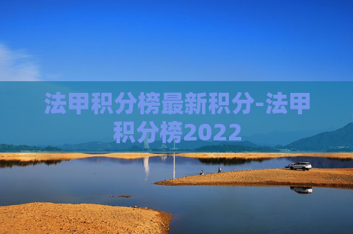 法甲积分榜最新积分-法甲积分榜2022