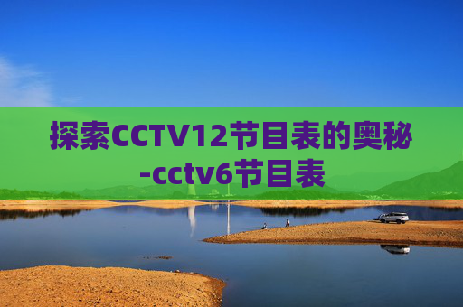 探索CCTV12节目表的奥秘-cctv6节目表