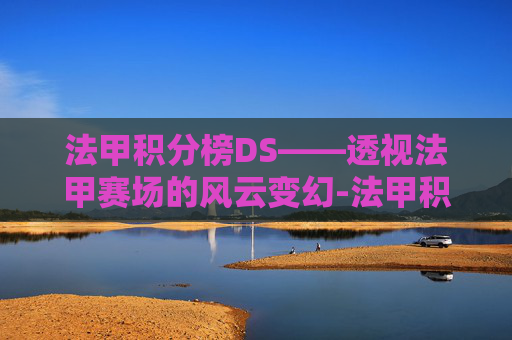 法甲积分榜DS——透视法甲赛场的风云变幻-法甲积分榜DS足球