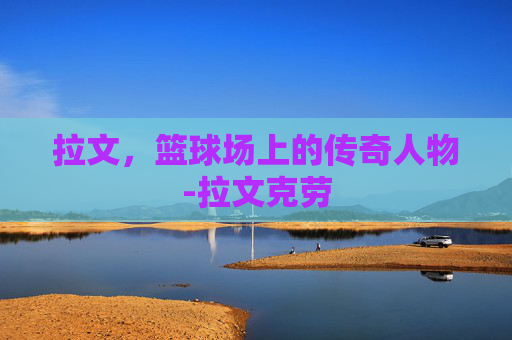 拉文，篮球场上的传奇人物-拉文克劳