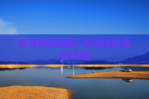 台球规则解析-台球规则全部详细