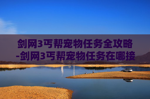 剑网3丐帮宠物任务全攻略-剑网3丐帮宠物任务在哪接
