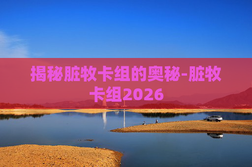 揭秘脏牧卡组的奥秘-脏牧卡组2026