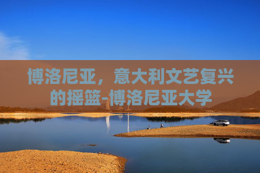 博洛尼亚，意大利文艺复兴的摇篮-博洛尼亚大学