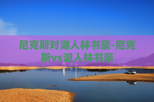 尼克斯对湖人林书豪-尼克斯vs湖人林书豪