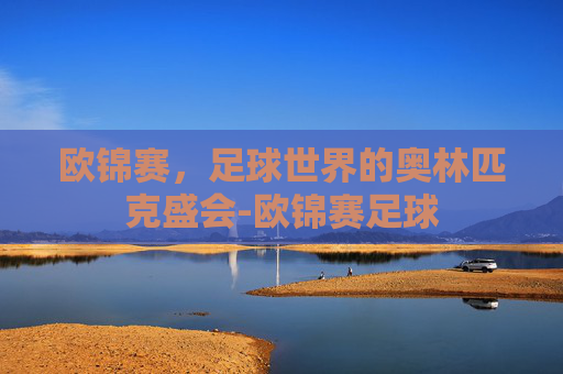欧锦赛，足球世界的奥林匹克盛会-欧锦赛足球