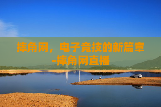 摔角网，电子竞技的新篇章-摔角网直播