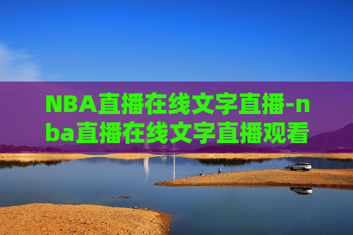 NBA直播在线文字直播-nba直播在线文字直播观看