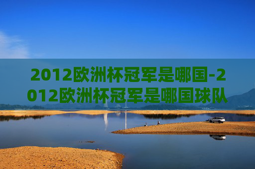 2012欧洲杯冠军是哪国-2012欧洲杯冠军是哪国球队