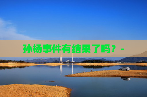 孙杨事件有结果了吗？-
