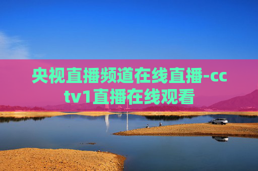 央视直播频道在线直播-cctv1直播在线观看