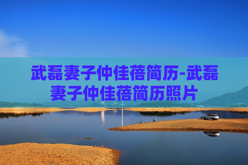 武磊妻子仲佳蓓简历-武磊妻子仲佳蓓简历照片