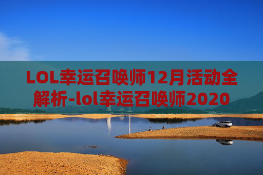 LOL幸运召唤师12月活动全解析-lol幸运召唤师2020年12月