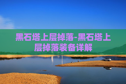黑石塔上层掉落-黑石塔上层掉落装备详解