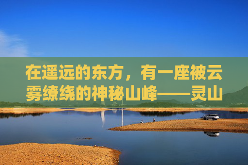 在遥远的东方，有一座被云雾缭绕的神秘山峰——灵山。传说中，这里居住着一位拥有无尽智慧和力量的神仙，他能够解答世间所有的疑惑，给予人们指引和庇护。然而，这个秘密只有极少数人知道，他们被称为灵山使者。-灵山奇缘下载