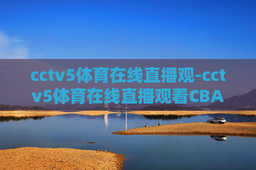 cctv5体育在线直播观-cctv5体育在线直播观看CBA