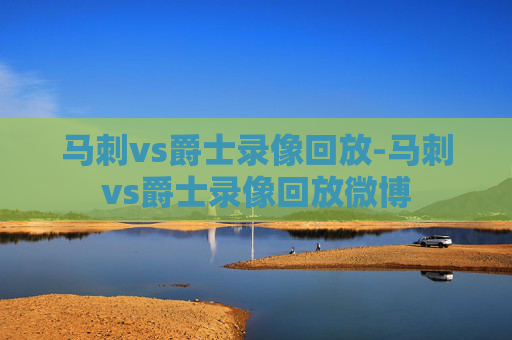 马刺vs爵士录像回放-马刺vs爵士录像回放微博