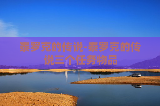 泰罗克的传说-泰罗克的传说三个任务物品
