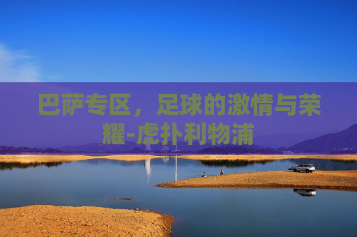 巴萨专区，足球的激情与荣耀-虎扑利物浦