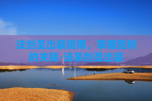 法剑圣出装指南，掌握胜利的关键-法系剑圣出装