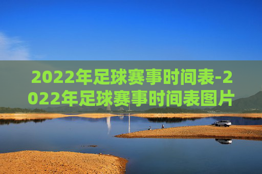 2022年足球赛事时间表-2022年足球赛事时间表图片