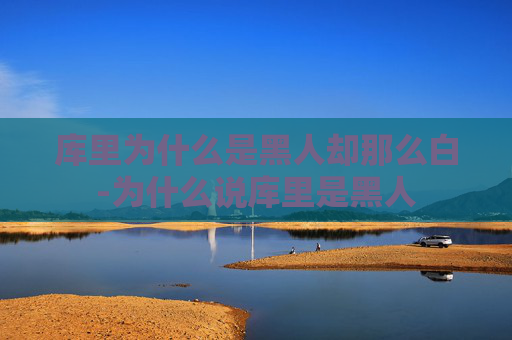 库里为什么是黑人却那么白-为什么说库里是黑人