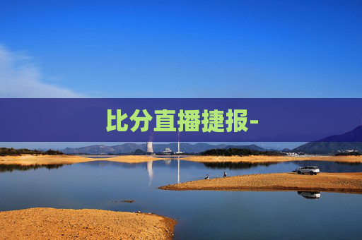 比分直播捷报-