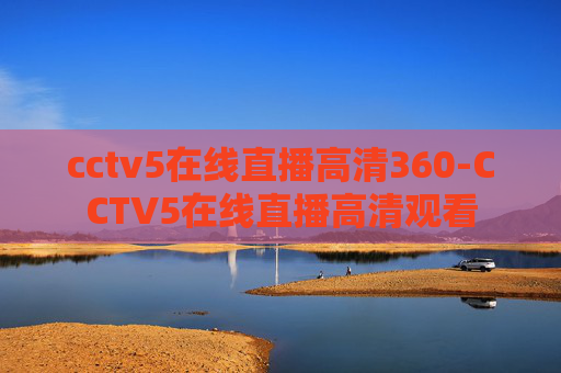 cctv5在线直播高清360-CCTV5在线直播高清观看
