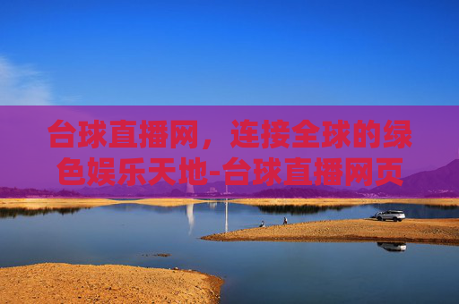 台球直播网，连接全球的绿色娱乐天地-台球直播网页版入口