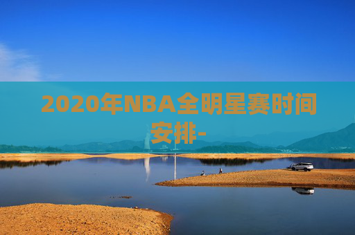 2020年NBA全明星赛时间安排-