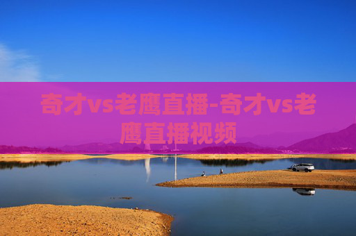 奇才vs老鹰直播-奇才vs老鹰直播视频