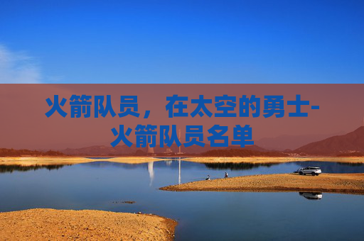 火箭队员，在太空的勇士-火箭队员名单
