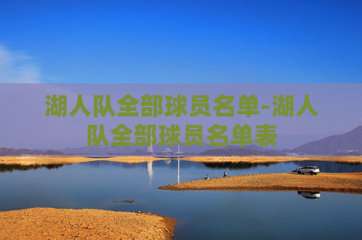 湖人队全部球员名单-湖人队全部球员名单表