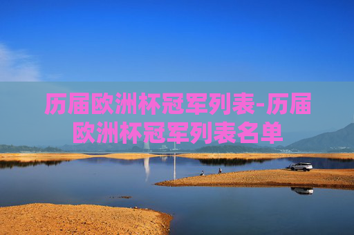 历届欧洲杯冠军列表-历届欧洲杯冠军列表名单