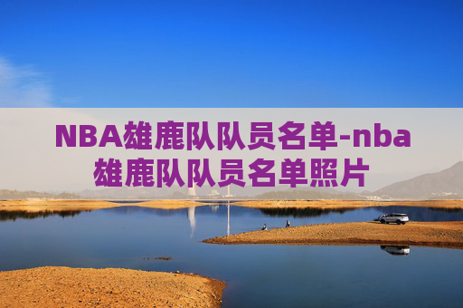 NBA雄鹿队队员名单-nba雄鹿队队员名单照片
