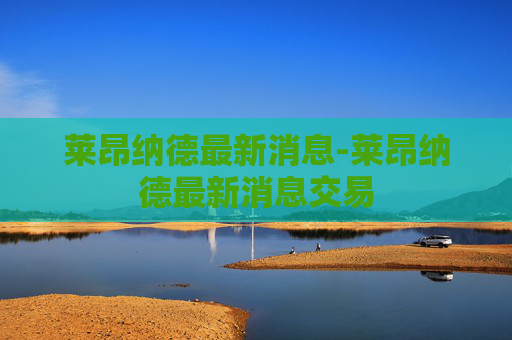 莱昂纳德最新消息-莱昂纳德最新消息交易