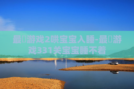 最囧游戏2哄宝宝入睡-最囧游戏331关宝宝睡不着
