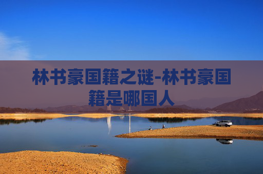 林书豪国籍之谜-林书豪国籍是哪国人