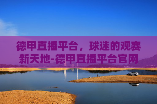 德甲直播平台，球迷的观赛新天地-德甲直播平台官网