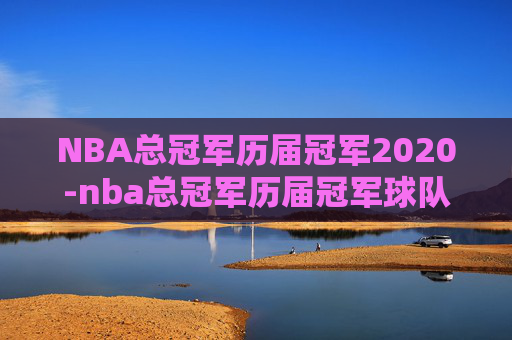 NBA总冠军历届冠军2020-nba总冠军历届冠军球队