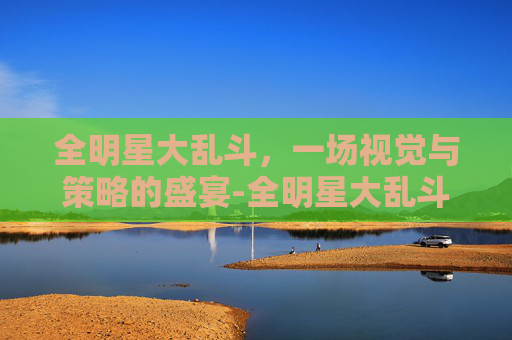 全明星大乱斗，一场视觉与策略的盛宴-全明星大乱斗下载