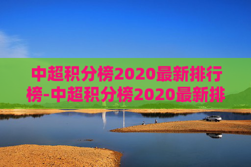 中超积分榜2020最新排行榜-中超积分榜2020最新排行榜