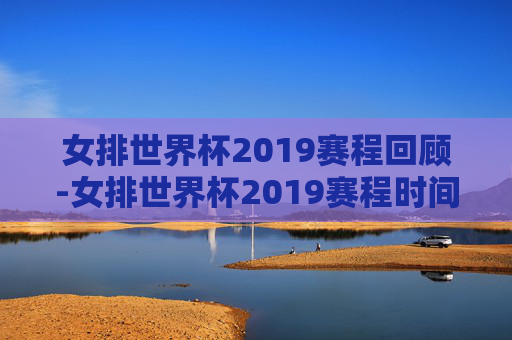 女排世界杯2019赛程回顾-女排世界杯2019赛程时间