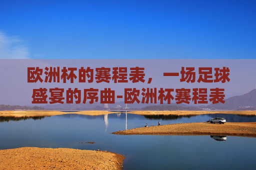 欧洲杯的赛程表，一场足球盛宴的序曲-欧洲杯赛程表时间